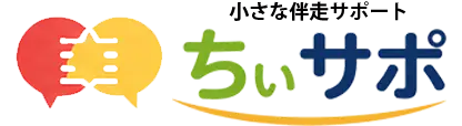 小さな伴走サポート ちいサポ