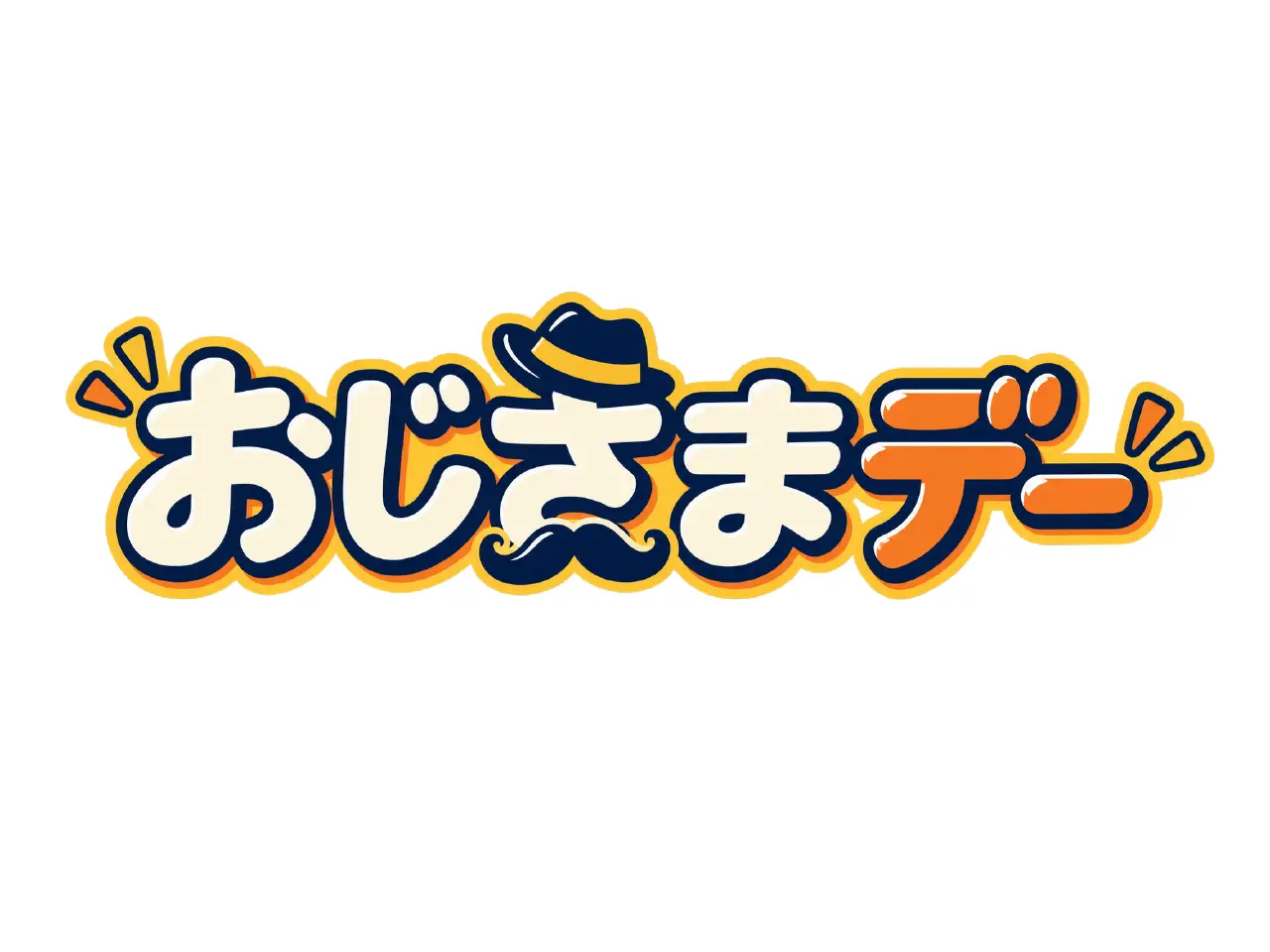 おじさまデー
