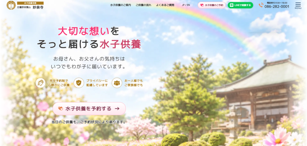 妙泉寺 水子供養ホームページ（日本語版）