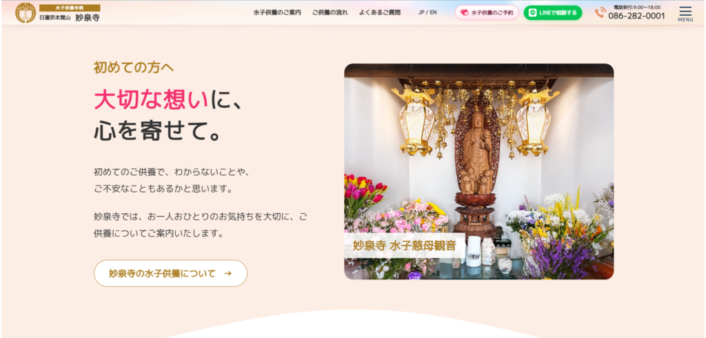 妙泉寺 水子供養ホームページ（日本語版）