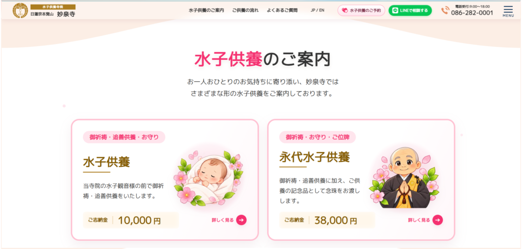 妙泉寺 水子供養ホームページ（日本語版）