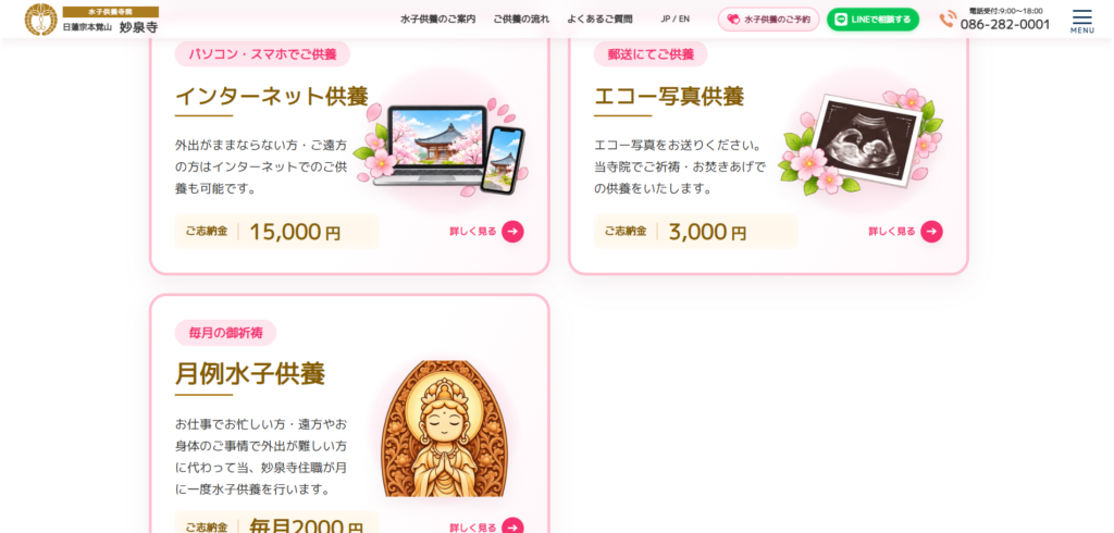 妙泉寺 水子供養ホームページ（日本語版）