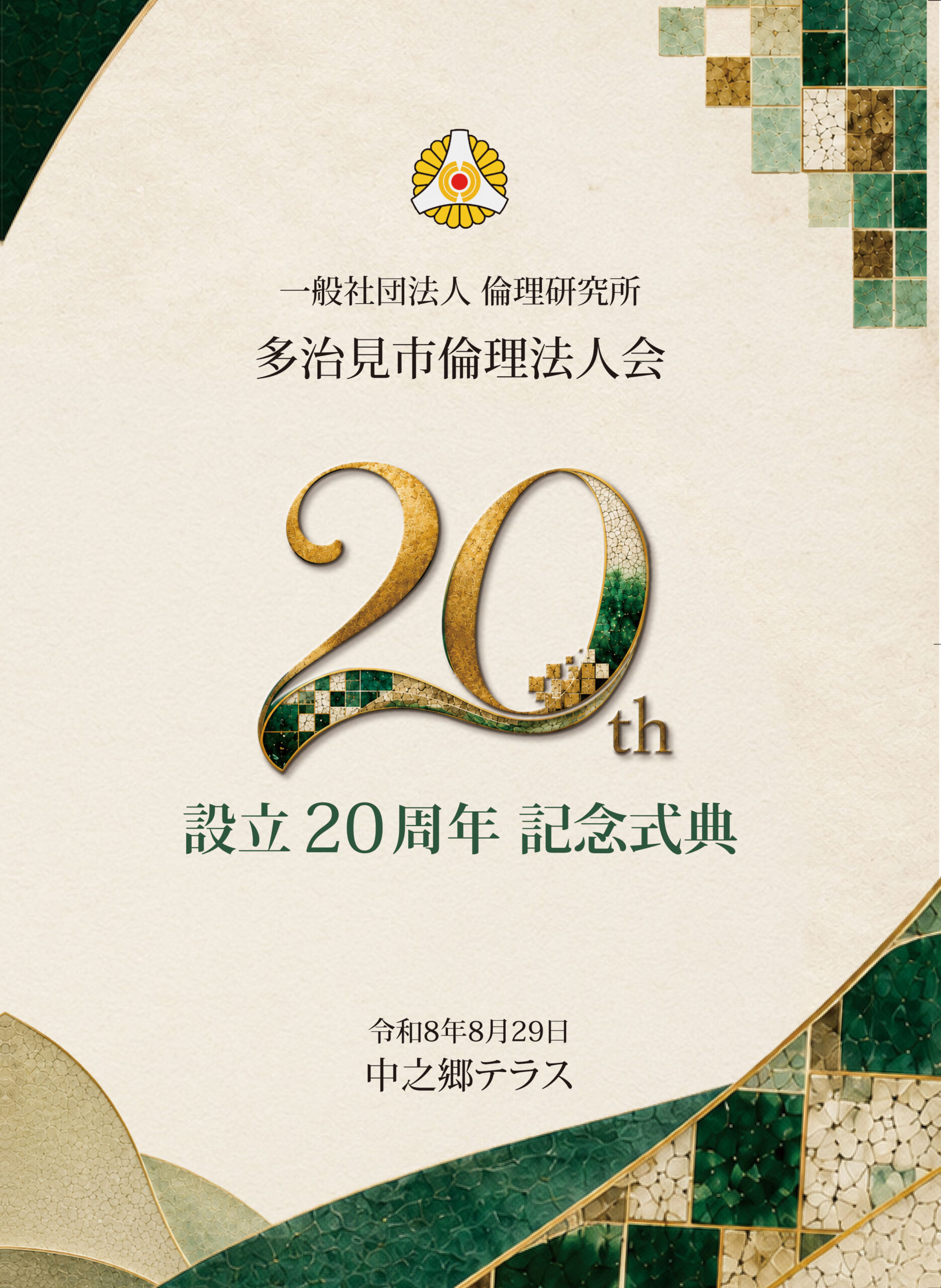 多治見市倫理法人会設立20周年記念式典パンフレット